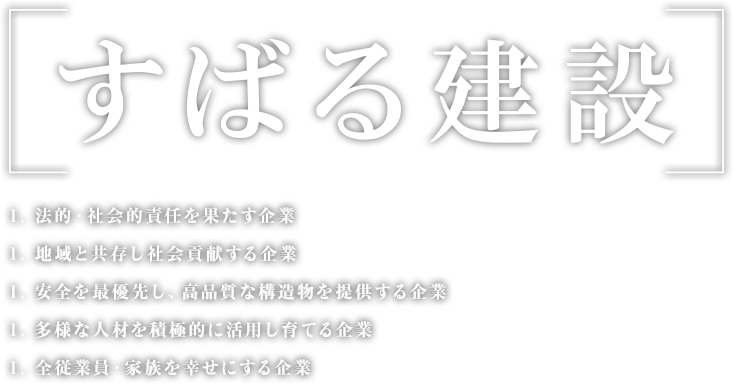 すばる建設 経営理念